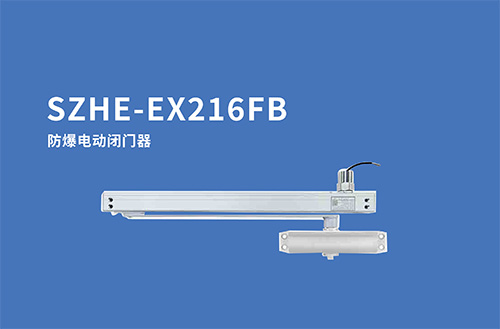SZHE-EX216FB防爆電動(dòng)閉門器