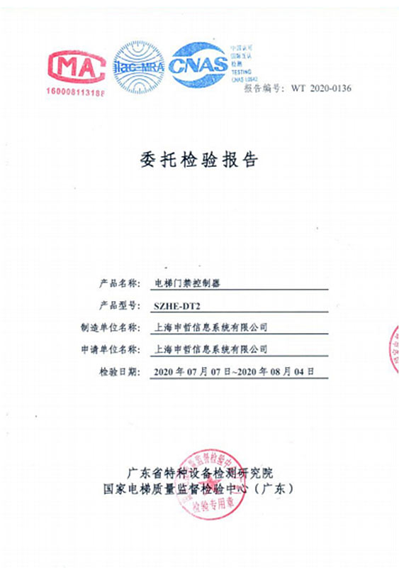 電梯門禁控制器檢測報(bào)告